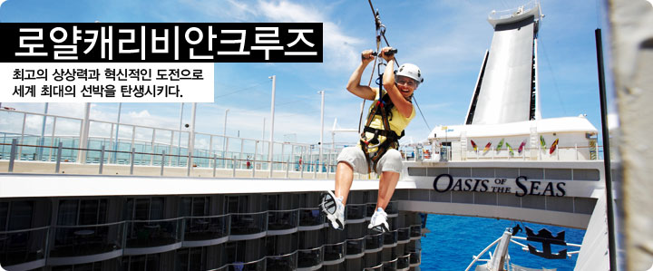 로얄캐리비안 크루즈  최고의 상상력과 혁신적인 도전으로 크루즈 업계를 선도하는 크루즈 