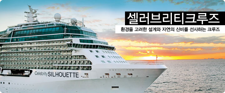 로얄캐리비안 크루즈  최고의 상상력과 혁신적인 도전으로 크루즈 업계를 선도하는 크루즈 