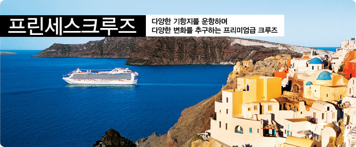 프린세스 크루즈  다양한 기항지를 운항하며 다양한 변화를 추구하는 프리미엄 급 크루즈 