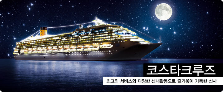 프린세스 크루즈  다양한 기항지를 운항하며 다양한 변화를 추구하는 프리미엄 급 크루즈 