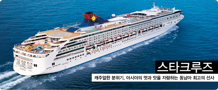 스타 크루즈  세계적인 엔터테인먼트와 특별한 휴가시설을 제공하는 크루즈 