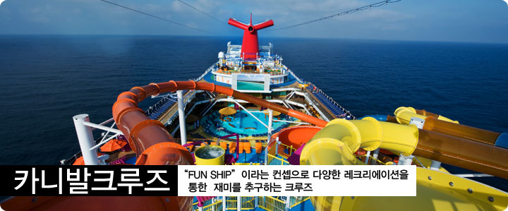 카니발 크루즈 “FUN SHIP’이라는 컨셉으로 다양한 레크리에이션을 통한 재미를 추구하는 크루즈 